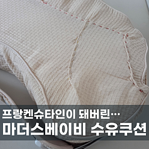 마더스베이비 수유쿠션 6개월동안 썼더니 결국...