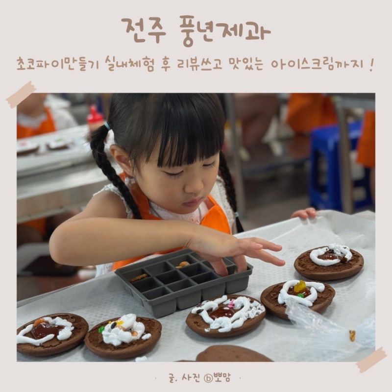 전주 아이와 가볼만한곳 풍년제과 초코파이 만들기 체험 후기 !
