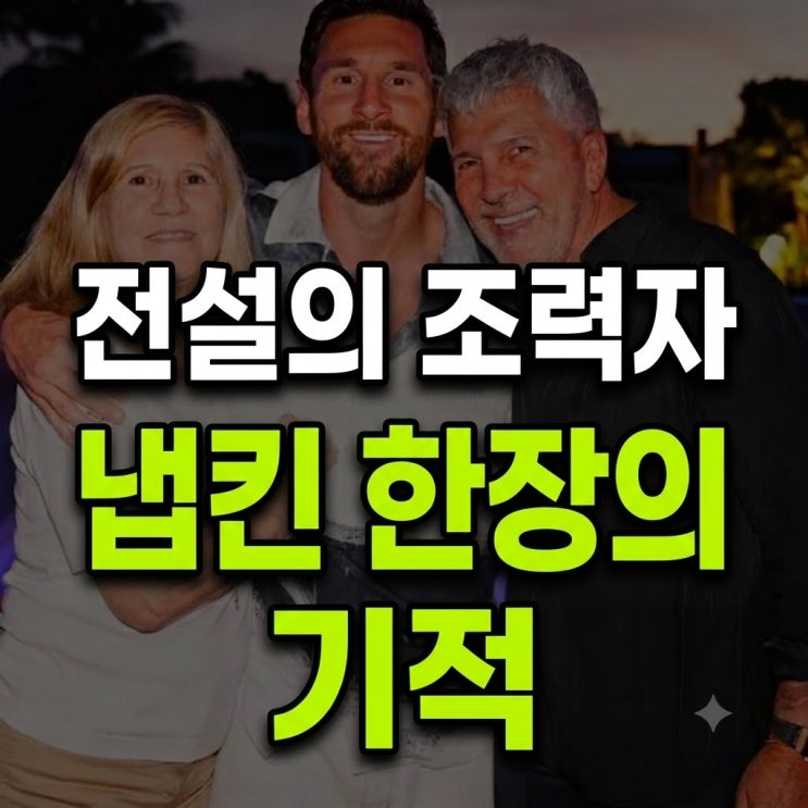 '축구의 신' <b>메시 부친</b> 향년 68세 <b>별세</b>, 냅킨 계약서부터 이적까지의 ....