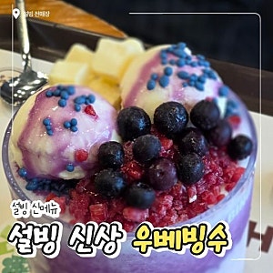 설빙우베빙수 가격 포장 정보 신메뉴 내돈내산 후기