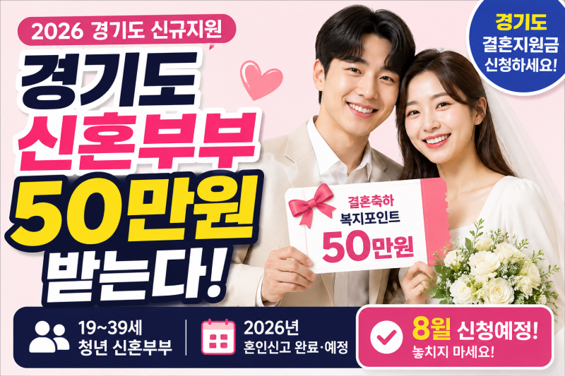 2026 경기도 결혼지원금 50만원! 올해 결혼한다면 8월 꼭 확인하세요 !