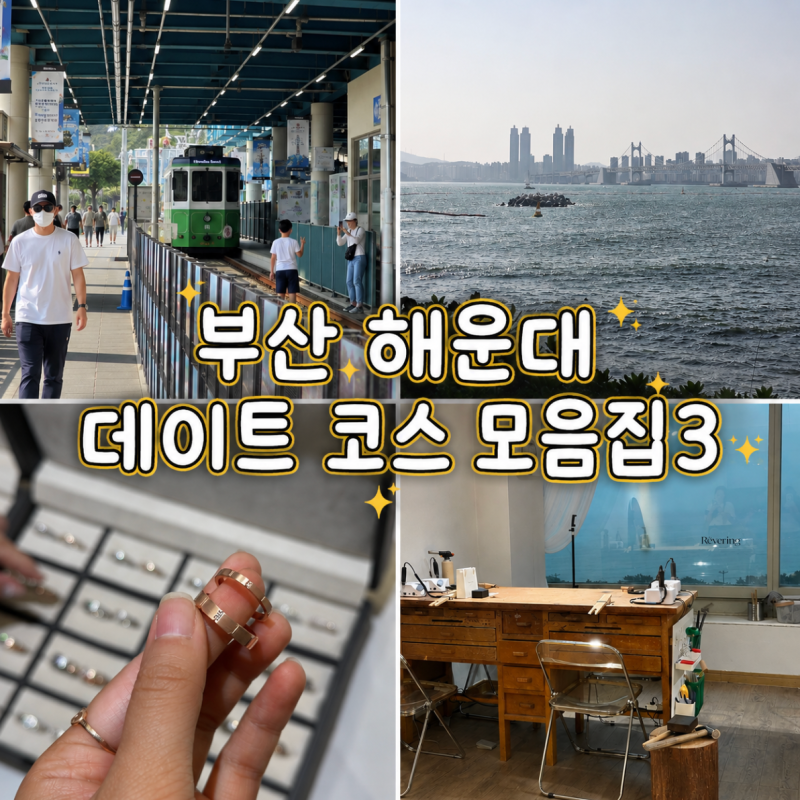 부산 해운대 데이트 코스 실내 놀거리 가볼만한곳 레버링 반지공방