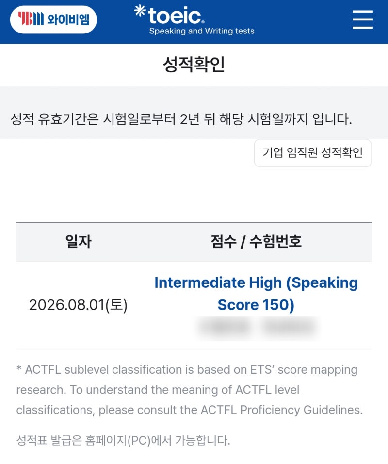 토익스피킹 10일만에 IH(150점)달성후기 (노베이스,토익X, 토스미 어플)