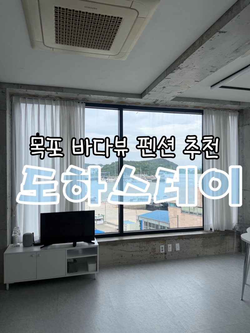 목포 여행 숙소 추천 오션뷰 목포펜션 감성숙소 도하스테이