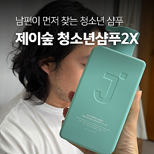 청소년샴푸인데 남편이 먼저 찾네? 피지 많은 장발 남편의 제이숲 사용 후기