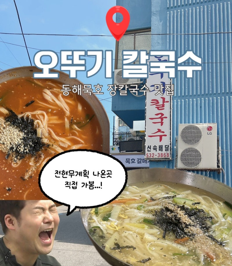 묵호맛집 전현무계획 오뚜기칼국수｜평일 웨이팅부터 장칼국수까지 솔직후기
