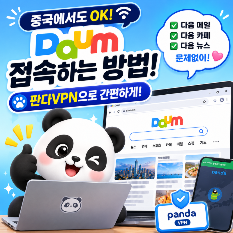 중국에서 다음(Daum) 접속하는 방법! 판다VPN으로 편리하게 이용하기