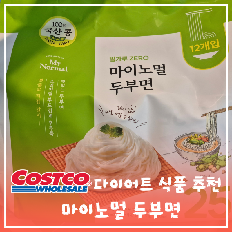코스트코 마이노멀 두부면 후기, 다이어트 식품 추천