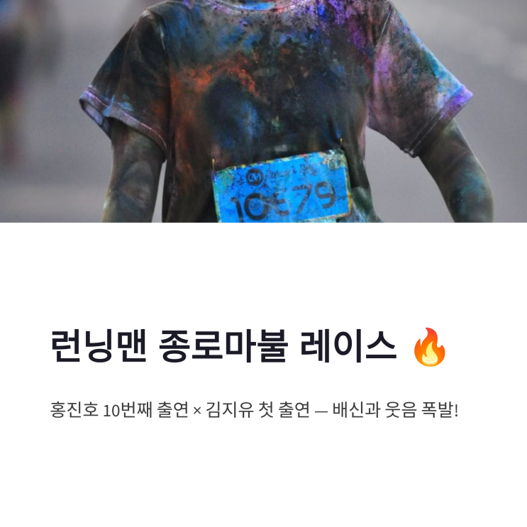 <b>런닝맨</b> 홍진호 <b>김지유</b> 출격 종로마불 레이스 웃음 폭발