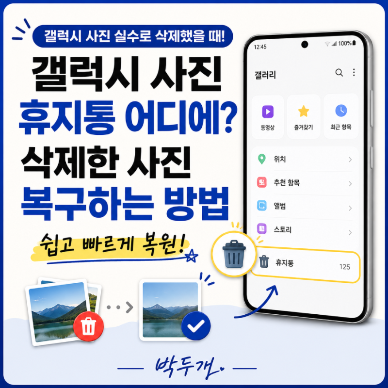 갤럭시 사진 휴지통 어디에? 삭제한 사진 복구하는 방법