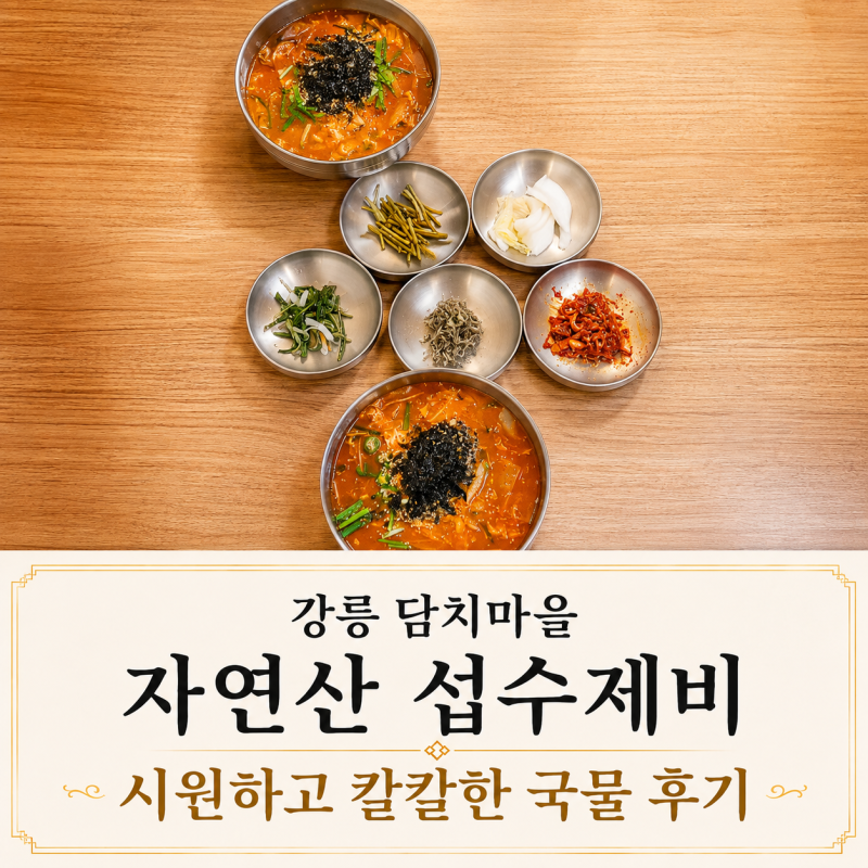 강릉 담치마을 자연산 섭수제비 시원하고 칼칼한 국물 후기