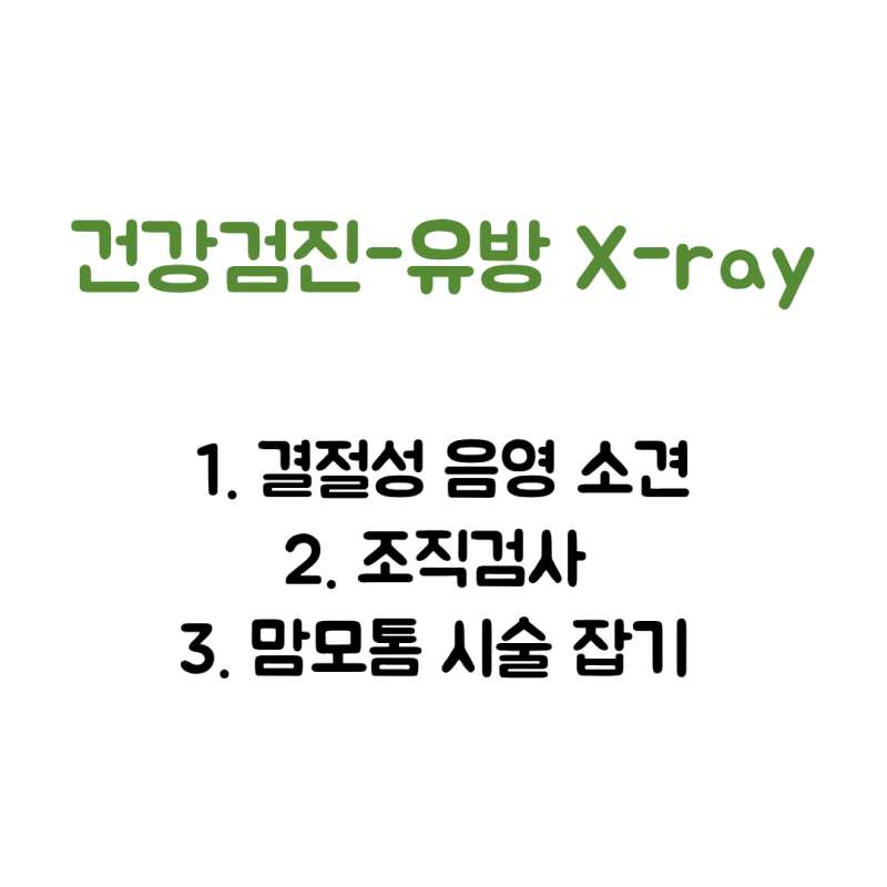 건강검진 유방 엑스레이 결절성 음영 맘모톰 시술 결정까지