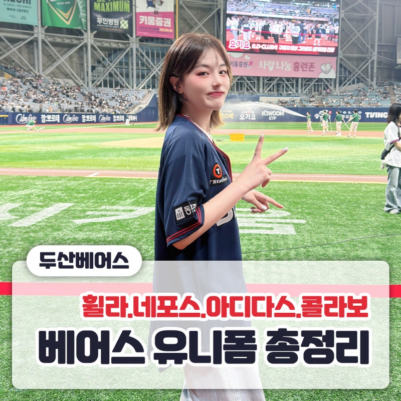 [두산베어스 유니폼] 실착.디테일 26종 총정리 / 휠라.네포스.아디다스.어센틱.레플리카.점퍼.....