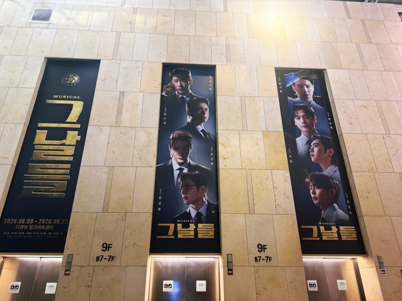 [뮤지컬 후기] 잊혀져간 기억, 잊지 못할 뮤지컬 관람 후기 (최진혁 & 윤시윤)