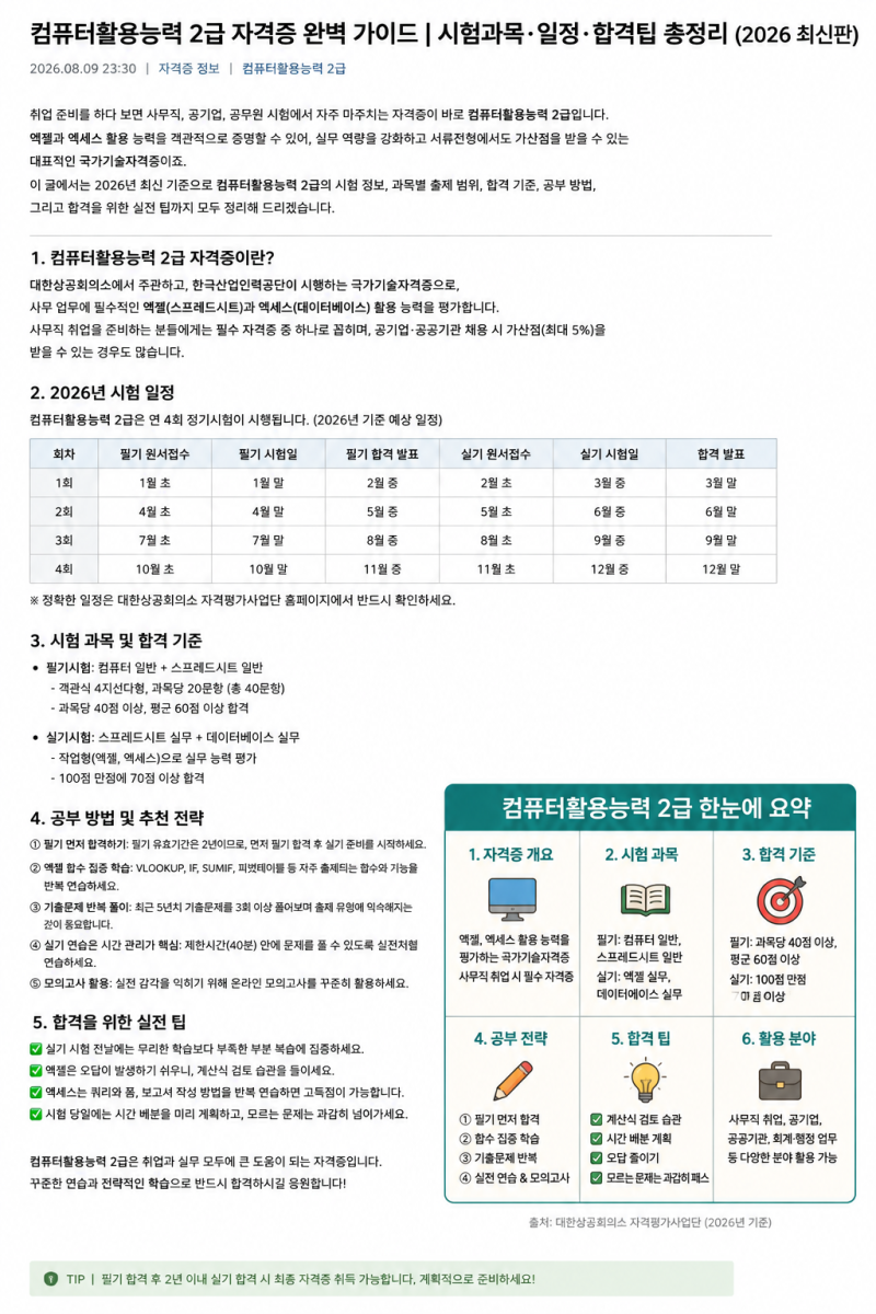 [2026 최신] 컴퓨터활용능력 2급 시험일정·필기·실기·합격기준·독학 공부법 총정리