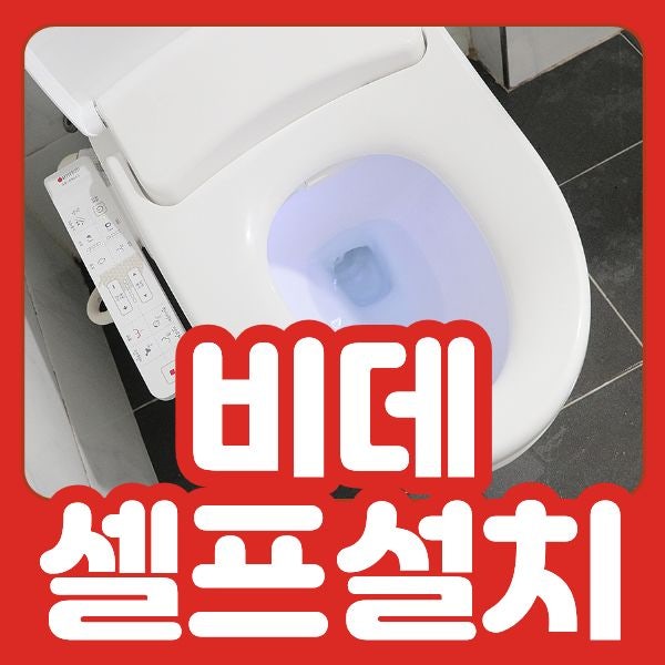비데 셀프 설치, 처음 해도 가능할까요?