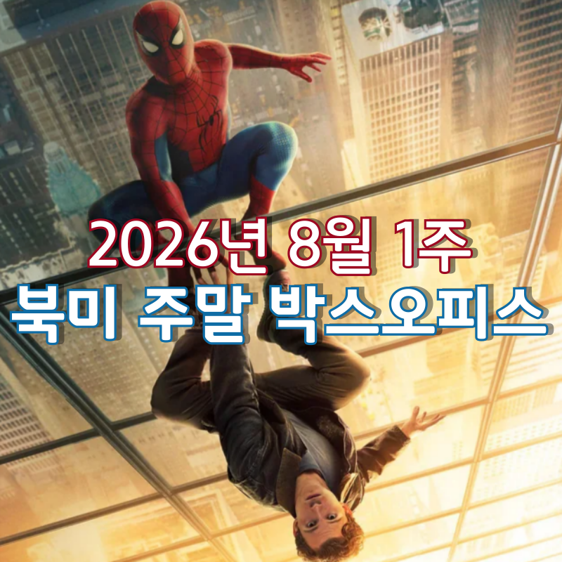 [2026년 8월 1주 북미 주말 박스오피스] '스파이더맨: 브랜드 뉴 데이' 개봉 2주 만에 글로벌 16....