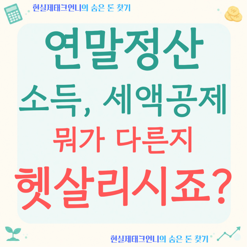 연말정산 소득공제, 세액공제와 뭐가 다른지 아직도 헷갈리시나요