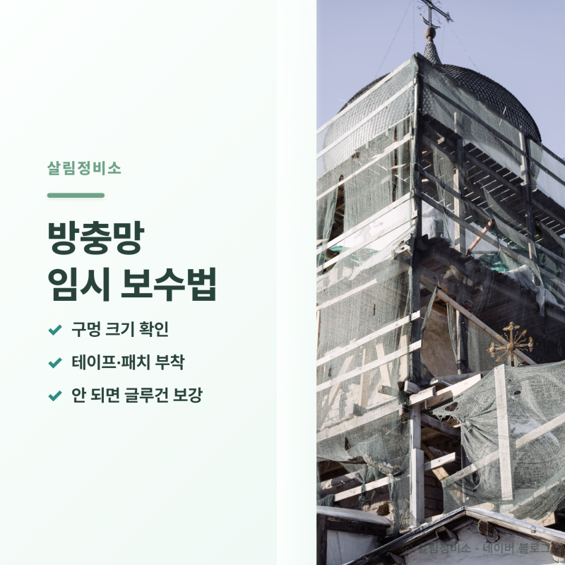 방충망 찢어졌을 때, 테이프로 막는 방법이 맞을까?