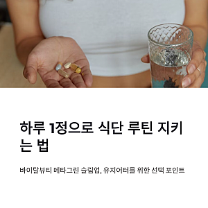 바이탈뷰티 메타그린 슬림업 유지어터 식단관리 1일 1정 선택 포인트