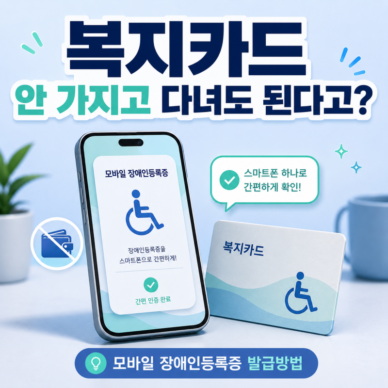 복지카드 안 가지고 다녀도 된다고? 모바일 장애인등록증 발급방법