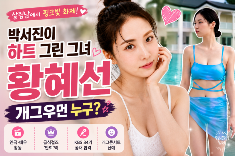 황혜선 개그우먼 누구? 프로필·나이·개콘, 박서진과 핑크빛…‘급식걸즈’ 반희