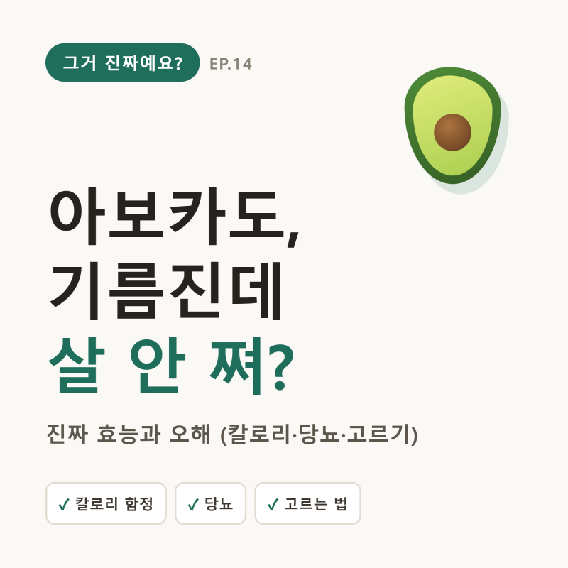 아보카도, 기름진데 살 안 쪄? 진짜 효능과 오해 (칼로리·당뇨·고르는 법)