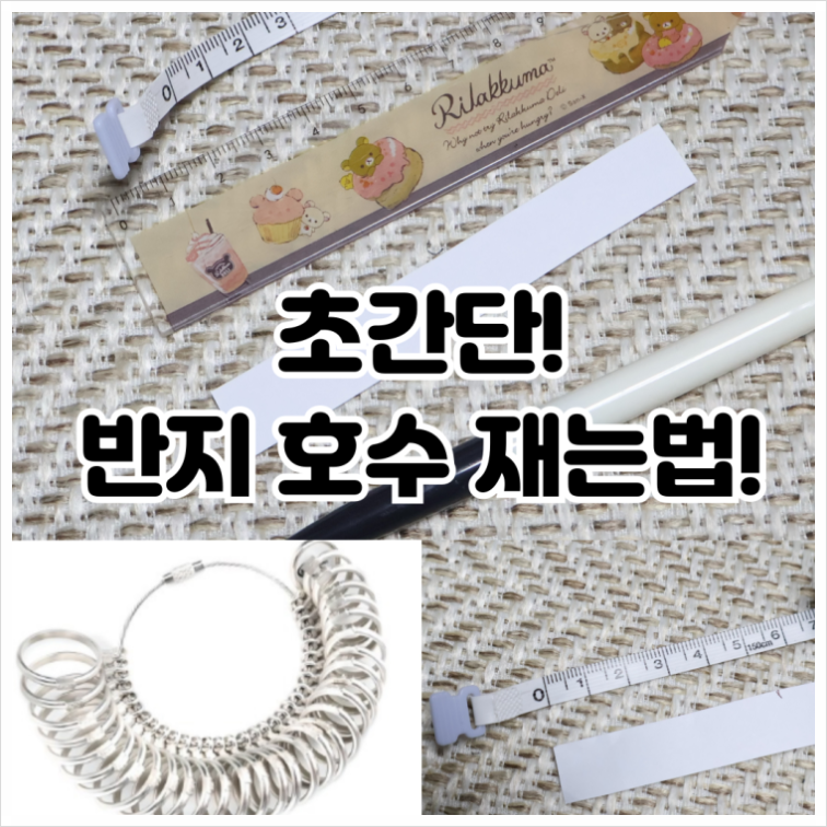 반지 호수 재는법 셀프로 반지 사이즈 치수표