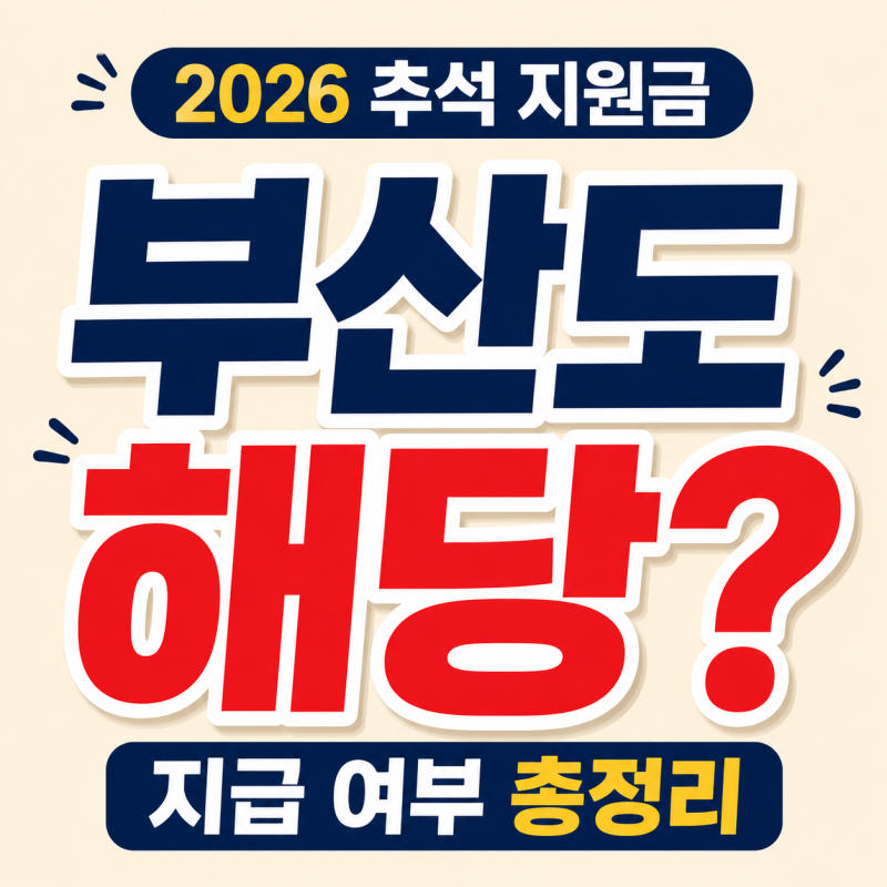2026 추석 민생지원금,민생회복지원금 부산도 받을 수 있을까?