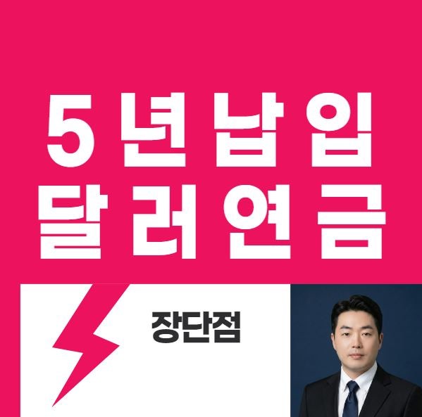 A생명 5년납입 달러연금 가입방법 및 장단점분석