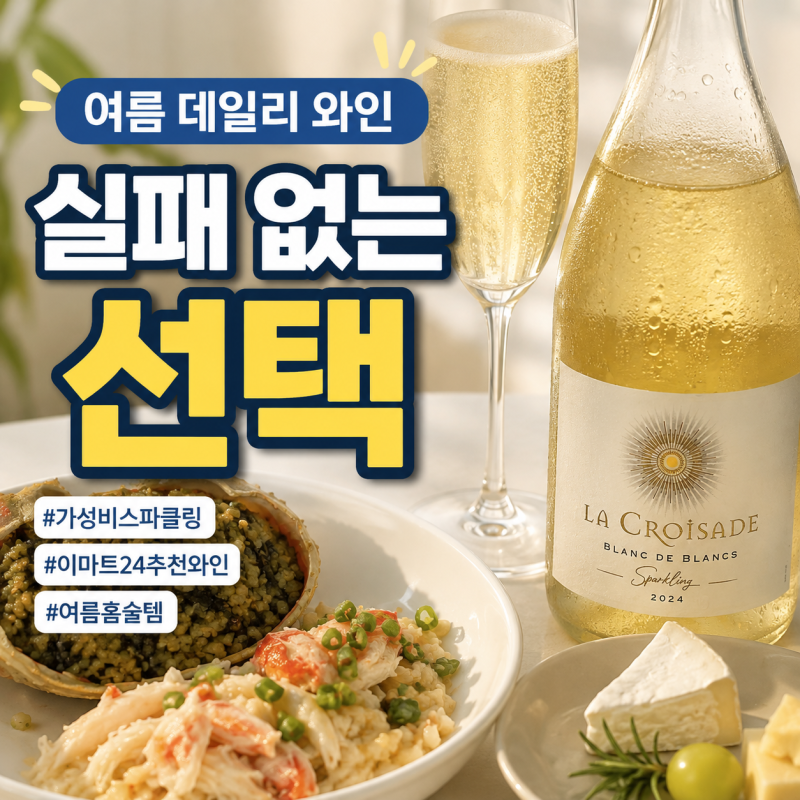 이마트24 와인 추천｜여름에 좋은 가성비 스파클링 와인, 라 크라사드 후기