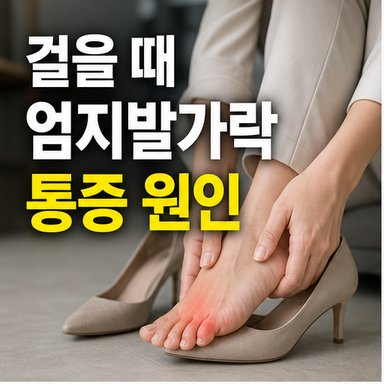 걸을 때 엄지발가락 통증 원인, 마디 관절 바닥 부위별 확인