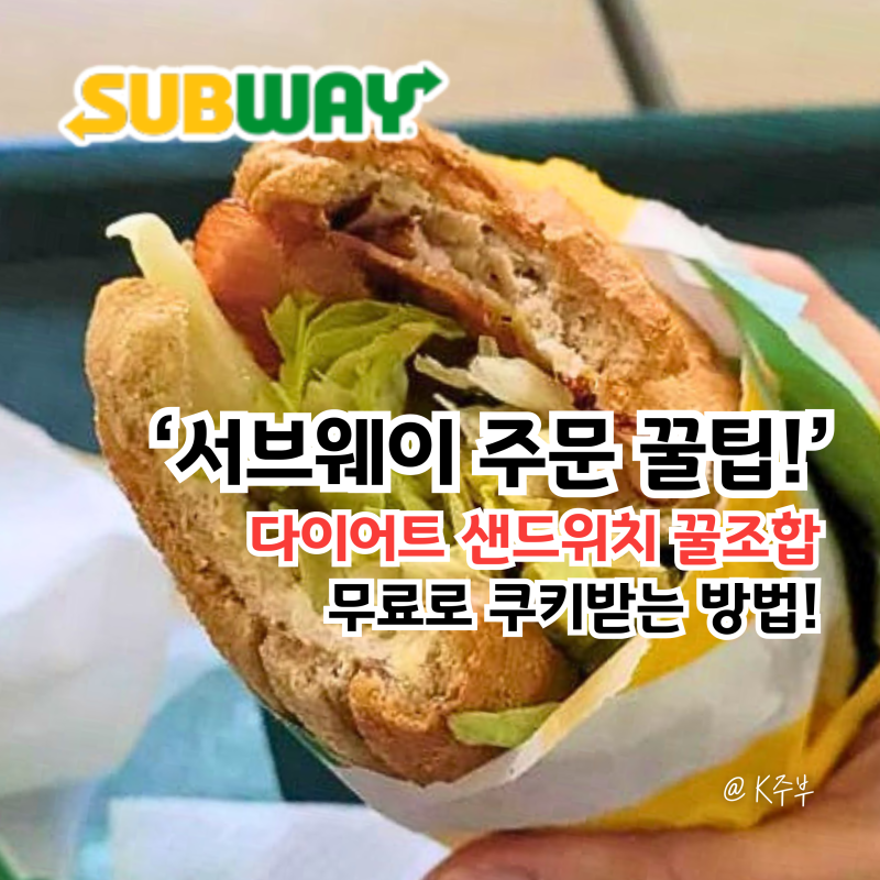 서브웨이 메뉴 꿀조합 무료 쿠키 받는 방법 (f. 다이어트 샌드위치)