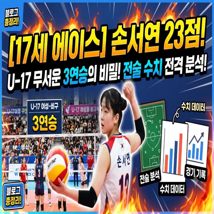 17세 에이스! <b>손서연</b> 23점 U-17 여자배구 무서운 3연승의 전술 수치 완....