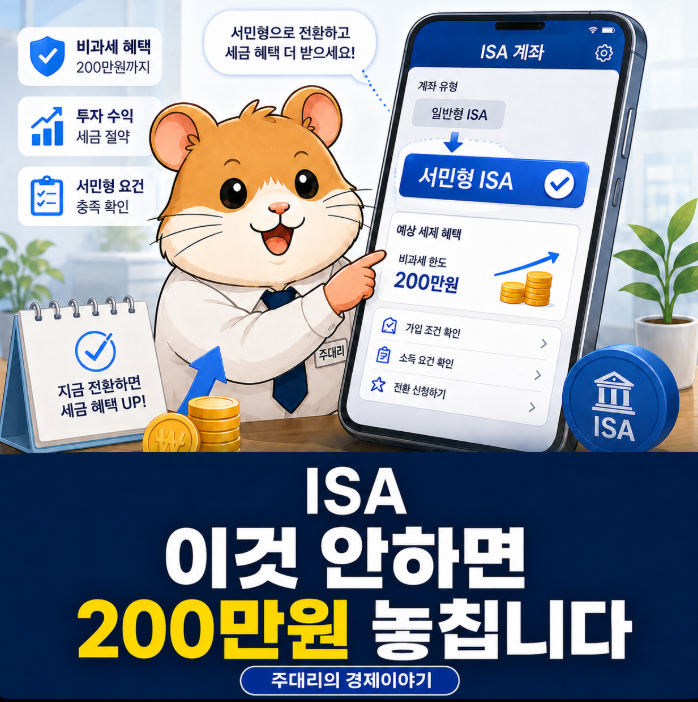 미래에셋증권 ISA 서민형 전환방법, 안 하면 비과세 200만원 놓칩니다.