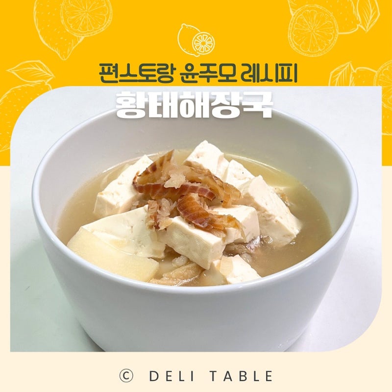 편스토랑 윤주모 황태해장국 레시피 흑백요리사보다 간단하게