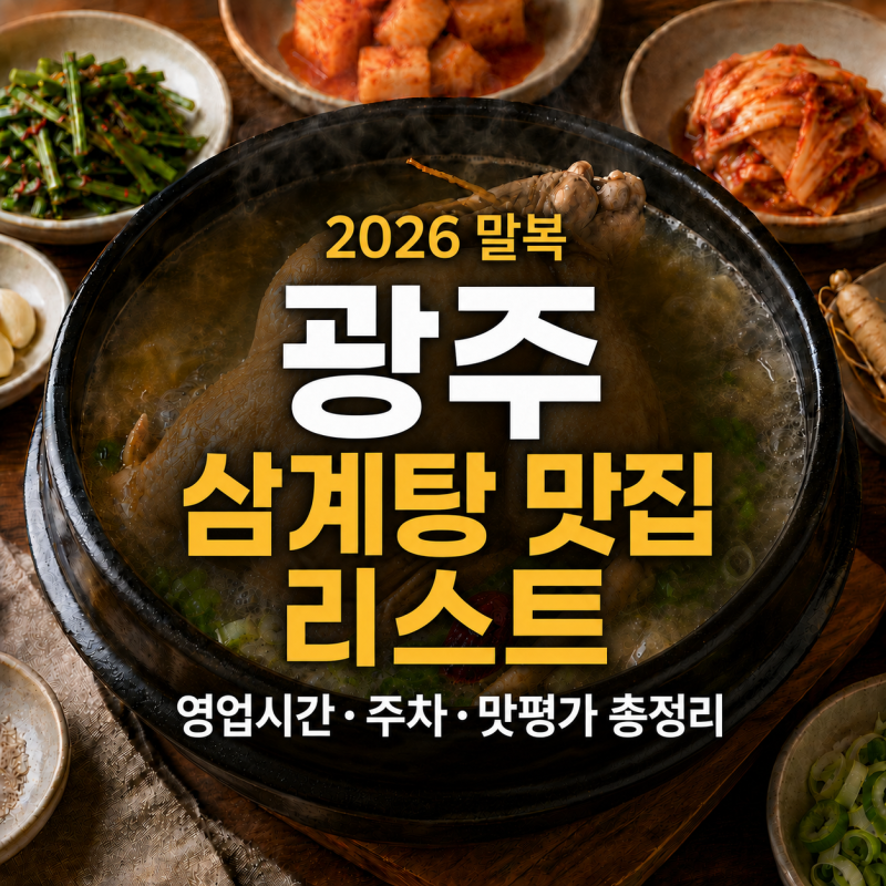 2026 말복 광주 삼계탕 맛집 리스트｜영업시간·주차·맛평가 총정리