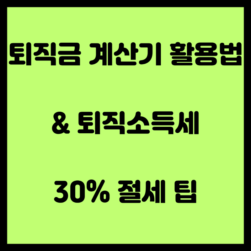 퇴직금 계산기 활용법 및 퇴직소득세 절세 팁 완벽 정리 (IRP 계좌 활용 세금 절감법)