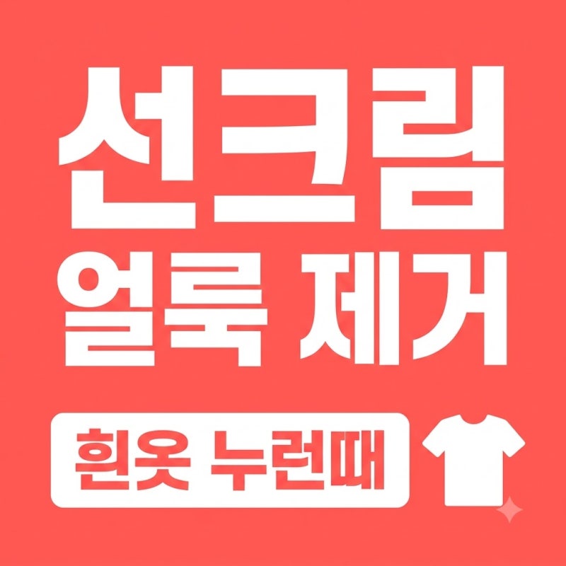 옷에 묻은 선크림 제거 방법, 하얀 옷 누런 얼룩까지 한 번에 지우기