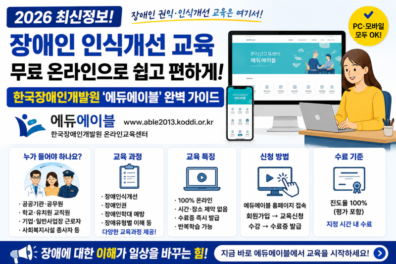 2026 장애인일자리사업 이러닝센터 이용방법 총정리｜교육대상·필수교육·온라인 수강신청·....