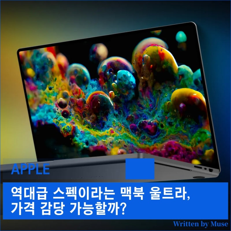 역대급 스펙이라는 맥북 울트라, 가격 감당 가능할까?