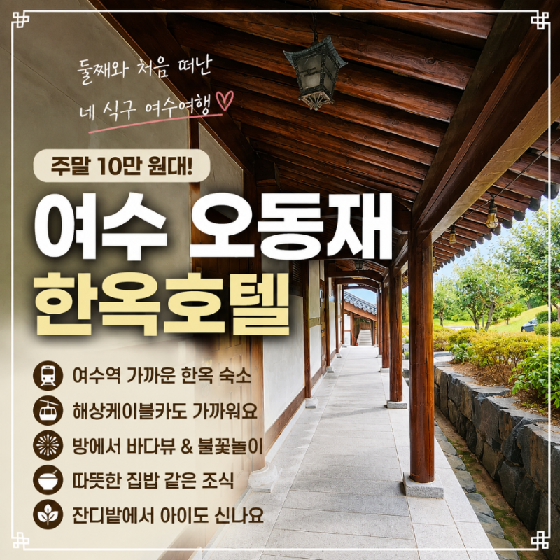 여수 호텔 추천 가족여행 한옥 오션뷰 숙소 오동재4인 후기