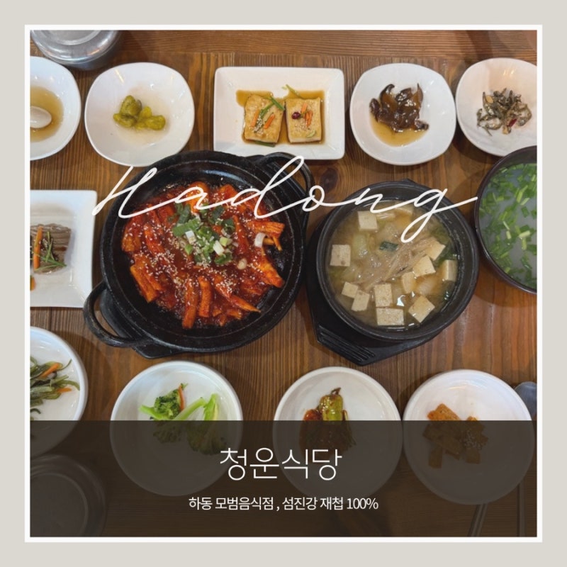 아이랑 하동 맛집 청운식당 재방문 각!