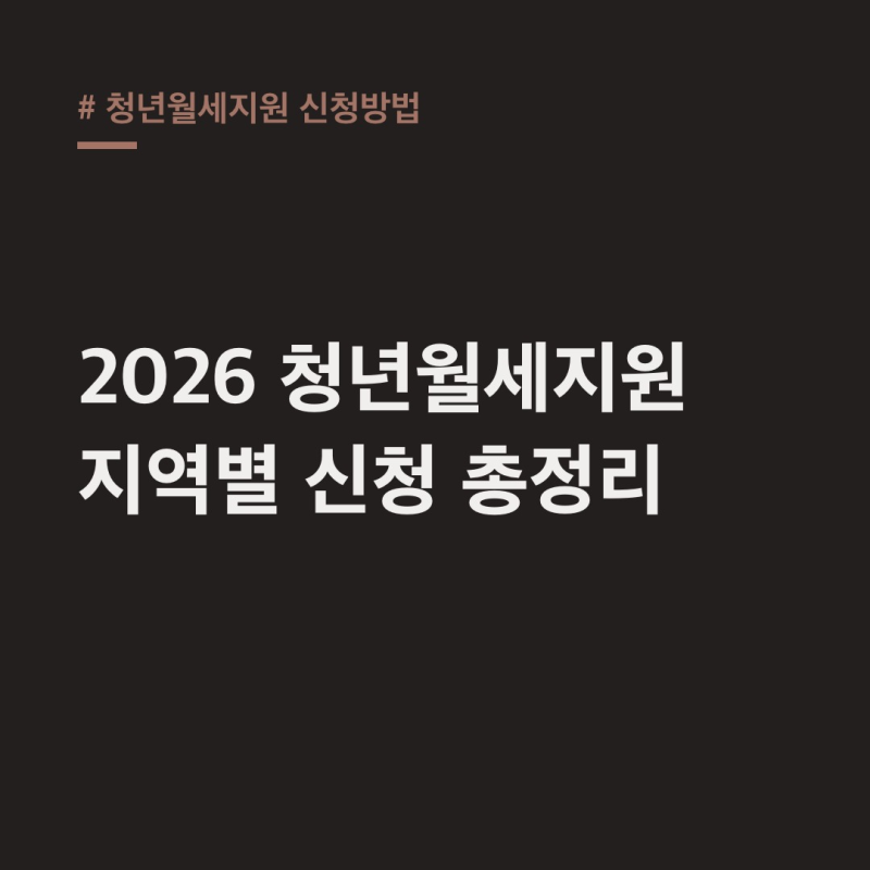 청년월세지원 신청방법, 2026년 지역별 핵심 정리