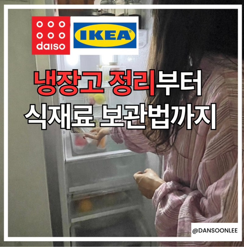 냉장고 정리 꿀팁 다이소와 이케아 정리함으로 깔끔하게