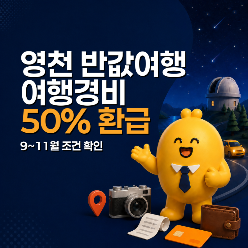 영천 반값여행 2026, 여행경비 50% 환급 조건과 신청방법