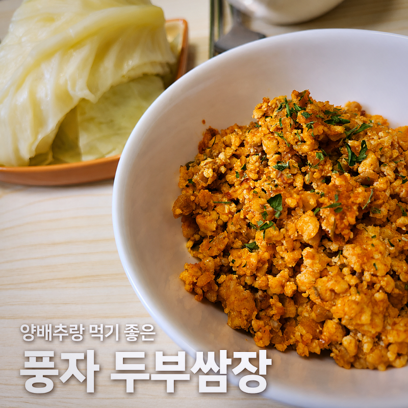 풍자 두부쌈장 레시피 | 양배추랑 먹기 좋은 다이어트 쌈장 만들기