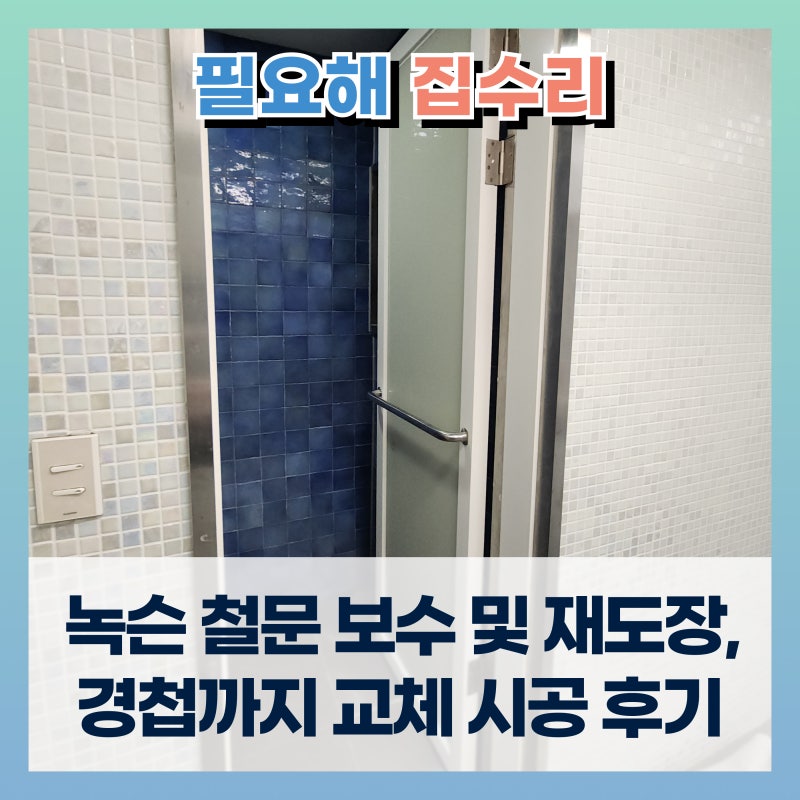 녹슨 철문 보수 및 재도장, 경첩까지 교체해 새것처럼 복원시공