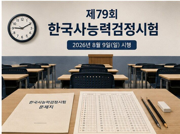 제79회 한능검 가답안·난이도 총정리, 1급 기준과 결과 발표일은?