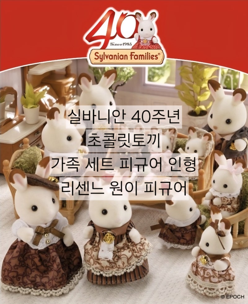실바니안 패밀리 40주년 초콜릿토끼 가족 세트 피규어/ 리센느 원이 피규어